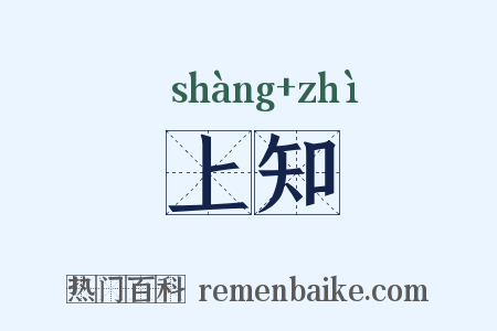 上知是什么意思的图片